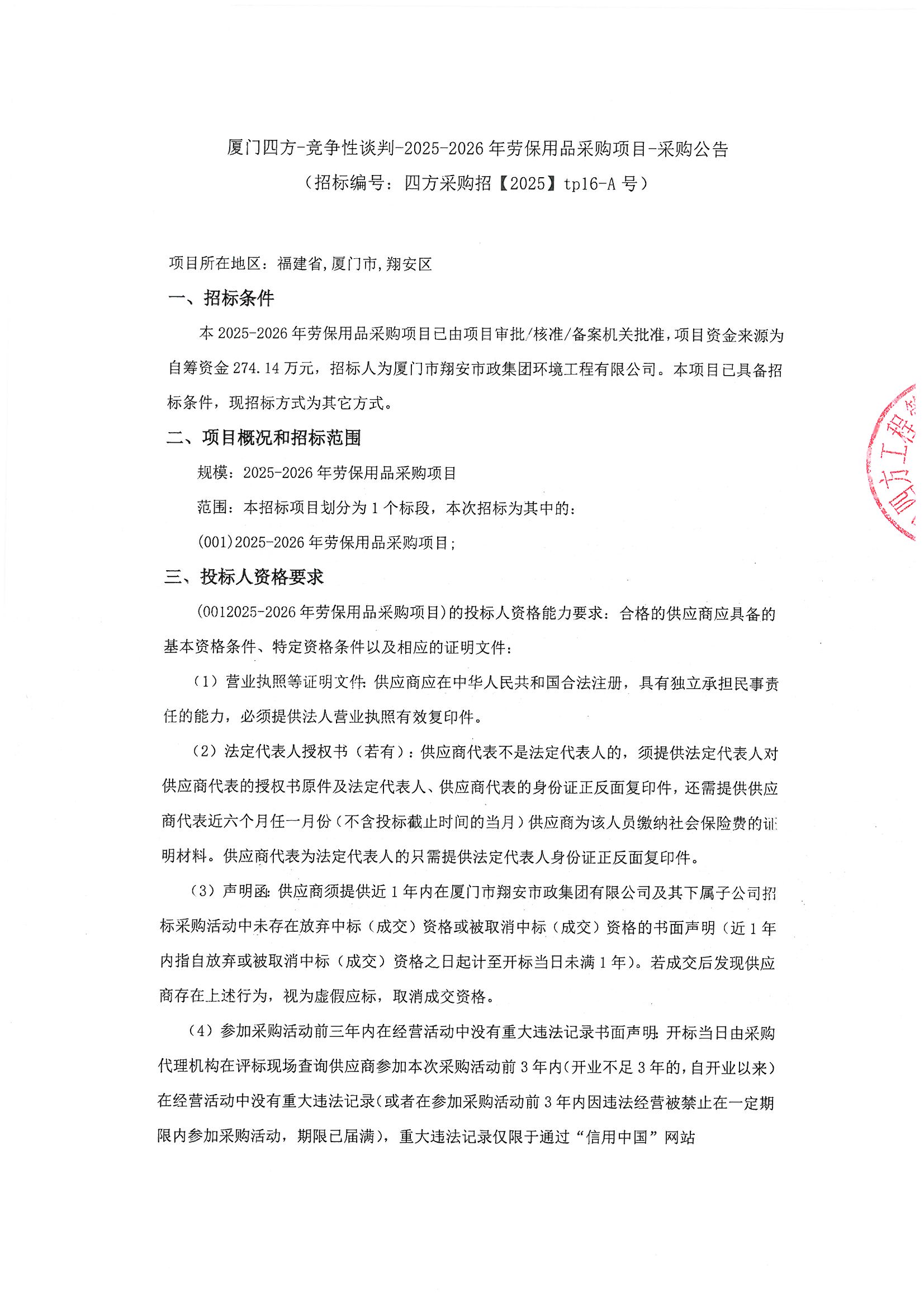 平博网-竞争性谈判-2025-2026年劳保用品采购项目-采购公告_页面_1.jpg